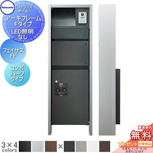 【無料★特典対象】 機能門柱 パナソニック panasonic アーキフレーム Fタイプ LED照明なし フェイサス-FF+コンボ ハーフタイプ おしゃれ クール 機能ポール 郵便ポスト 宅配ボックス