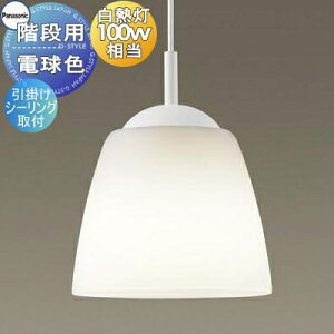 照明 おしゃれ パナソニック Panasonic ペンダントライト LGB15352 引掛シーリング方式 クリーンアクリルセード乳白 LED電球色 白熱電球100形1灯器具相当