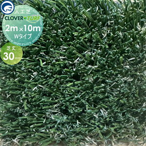 【10/25ポイントUP中】【無料★特典対象】 高品質 人工芝 クローバーターフ Wタイプ CTW30 1本 芝丈30mm 幅2m×10m PAEグローバル ゴルフ 練習 人工芝生 緑化 園芸 庭手入れ 防草対策