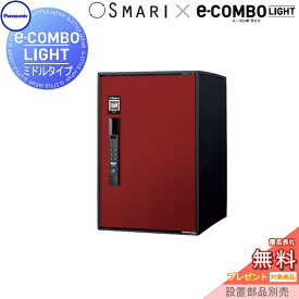 【無料★特典対象】 宅配ボックス 一戸建て用 パナソニック panasonic イーコンボライト ミドルタイプ SMARI対応タイプ 塗装色 ボルドー 前入れ前取出し 右開き e-COMBO-LIGHT CTN6220RXRSM 据え置き ポール 埋め込み対応 キーレス ワンタイム