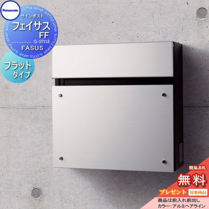 楽天市場 無料プレゼント対象商品 郵便ポスト 郵便受け 壁付けパナソニック Panasonicサインポストフェイサスff フラットタイプアルミヘアライン前入れ前出しfasus Ff 壁掛け 鍵付き エントランスポール取り付け Diy エクステリアg Style