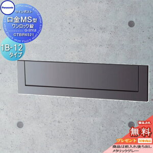 【10/25ポイントUP中】【無料★特典対象】 郵便ポスト 郵便受け 埋め込み パナソニック panasonic サインポスト 口金MS型 1B-12 メタリックグレー CTBR6521 埋込 埋め込み 後ろ出し 後出し