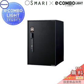 【無料★特典対象】 宅配ボックス 一戸建て用 パナソニック panasonic イーコンボライト ミドルタイプ SMARI対応タイプ 塗装色 鋳鉄ブラック 前入れ前取出し 右開き e-COMBO-LIGHT CTN6220RTBSM 据え置き ポール 埋め込み対応 キーレス ワンタ