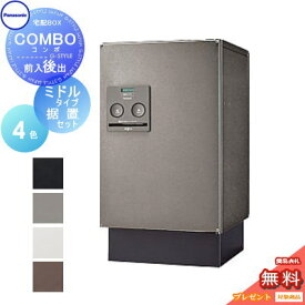 楽天市場 パナソニック 宅配ボックス コンボ ミドルタイプ セットの通販 楽天市場 パナソニック 宅配ボックス コンボ ミドルタイプ セットの通販