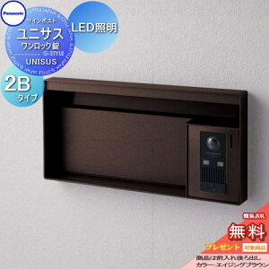 【無料★特典対象】 郵便ポスト 郵便受け パナソニック panasonic サインポスト ユニサス ブロックタイプ表札スペース・LED照明付 2Bサイズ エイジングブラウン CTBR7622 ポスト 埋め込み スタン