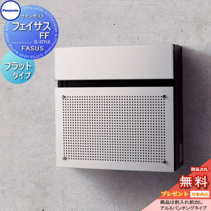 楽天市場 無料プレゼント対象商品 サインポスト フェイサスff フラットタイプfasus Ff アルミパンチング 前入れ前出し パナソニック Panasonic パナソニック壁付けポスト 壁掛けポスト 郵便ポスト 郵便受け ポール取り付け エントランスポール取り付け Diy