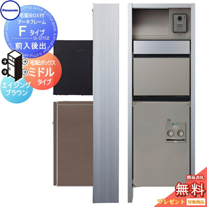 楽天市場 無料プレゼント対象商品 門柱 ポスト 宅配ボックス パナソニック Panasonicエントランスポール アーキフレーム Fタイプ 宅配ミドルタイプ 前入れ後出しセット エイジングブラウン 照明付き 本体 ポスト 宅配ボックスコンボ Led照明 Diy エクステリアg