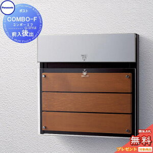 【無料★特典対象】 宅配ボックス 一戸建て用 パナソニック panasonic コンボエフ チークブラウン色 前入れ後出し CTCR2154MD COMBO-F(宅配ボックス コンボ(CTNR)関連商品) 宅配ポスト埋め込み式ポス