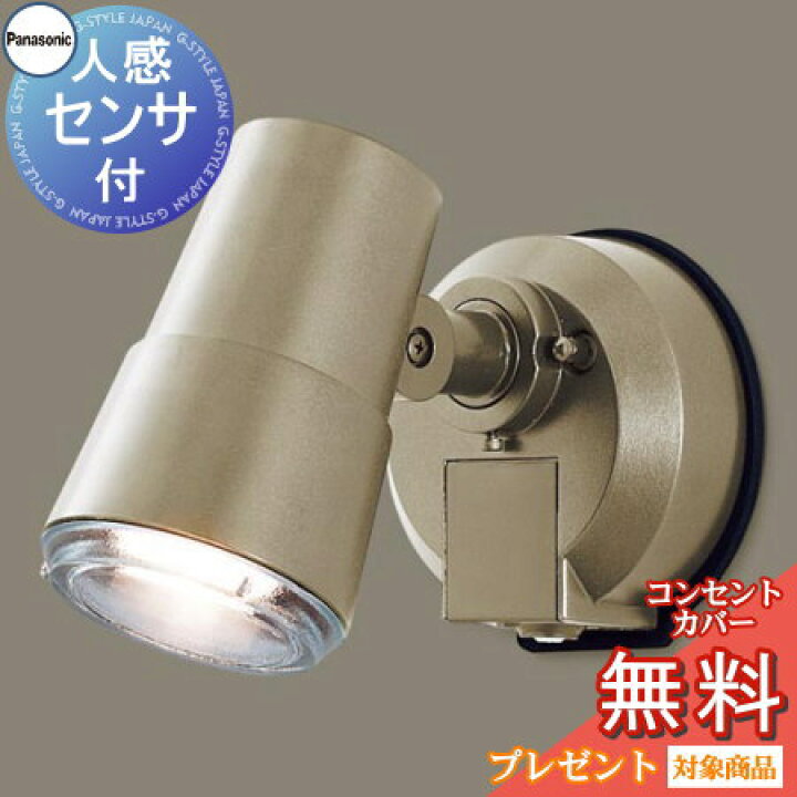 楽天市場 エクステリア 屋外 照明 ライト パナソニック Panasonic スポットライト Lgwcyk センサーあり プラチナメタリック 人感センサ 防犯照明 防犯灯 デザイン 電球色led スポットライト 玄関灯 Diy エクステリアg Style 楽天市場 エクステリア 屋外 照明 ライト パナソニック Panasonic スポットライト Lgwcyk センサーあり プラチナメタリック 人感センサ 防犯照明 防犯灯 デザイン 電球色led スポットライト 玄関灯 Diy エクステリアg Style