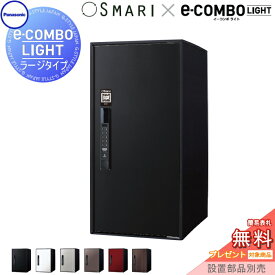 【無料★特典対象】 宅配ボックス 一戸建て用 パナソニック panasonic イーコンボライト ラージタイプ SMARI対応タイプ 塗装色・木目シート 6色 前入れ前取出し 右開き e-COMBO-LIGHT CTN6250R□SM 据え置き ポール 埋め込み対応 キーレス