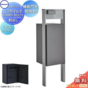 【10/25ポイントUP中】【無料★特典対象】 コンボマルチ ミドルハーフタイプ 1ボックス+機能門柱 TS-1型 照明あり 4カラー 前入れ前出し CTN1130R(L)□+CTP301□+表札灯 COMBO MULTI 宅配ボックス 一戸建