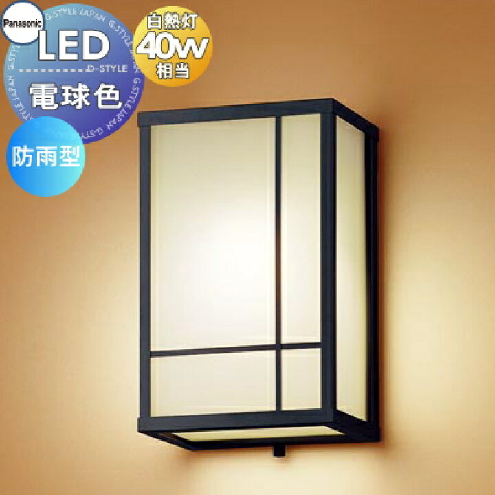 楽天市場 エクステリア 屋外 照明 ライト パナソニック Panasonic 和風照明 Lgw850z オフブラック 箱型 デザインled 電球色 ブラケットライト ポーチライト 玄関灯 門柱灯 Diy エクステリアg Style 楽天市場 エクステリア 屋外 照明 ライト パナソニック Panasonic 和風照明 Lgw850z オフブラック 箱型 デザインled 電球色 ブラケットライト ポーチライト 玄関灯 門柱灯 Diy エクステリアg Style