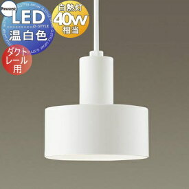 照明 おしゃれ パナソニック Panasonic ペンダントライト LGB16465 ダクトレール用 ホワイト LED温白色 白熱電球40形1灯器具相当