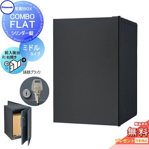 【無料★特典対象】 宅配ボックス 一戸建て用 パナソニック panasonic コンボフラット ミドルタイプ 後出し シリンダー錠タイプ 右開き 鋳鉄ブラック CTN4021RTBF 壁埋込 据置施工用