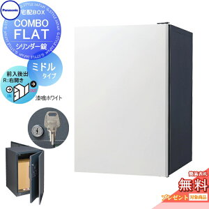 【無料★特典対象】 宅配ボックス 一戸建て用 パナソニック panasonic コンボフラット ミドルタイプ 後出し シリンダー錠タイプ 右開き 漆喰ホワイト CTN4021RWSF 壁埋込 据置施工用