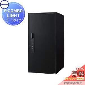 【無料★特典対象】 宅配ボックス 一戸建て用 パナソニック panasonic イーコンボライト ラージタイプ 塗装色 鋳鉄ブラック 前入れ前取出し 右開き e-COMBO-LIGHT CTN6250RTB 据え置き ポール 埋め込