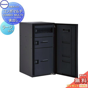 【無料★特典対象】 コンボマルチ ラージタイプ 2ボックス 4カラー 前入れ後出し CTN1251R(L)□ COMBO MULTI 宅配ボックス 一戸建て用 パナソニック panasonic 機能門柱 据え置き ポール 埋め込み対応
