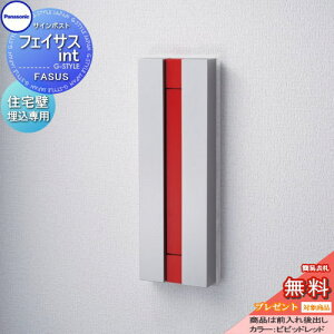 【10/25ポイントUP中】【無料★特典対象】 郵便ポスト 郵便受け パナソニック panasonic サインポスト フェイサスint ビビッドレッド 木造サイディング施工用 ポスト 埋め込み 後ろ出し 住宅壁埋
