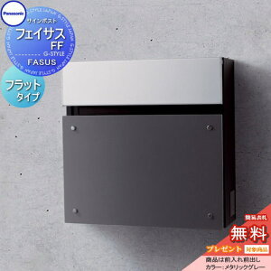 【無料★特典対象】 郵便ポスト 郵便受け 壁付け パナソニック panasonic サインポスト フェイサスFF フラットタイプ メタリックグレー 前入れ前出し FASUS FF 壁掛け 鍵付き エントランスポール
