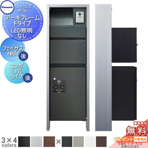 【無料★特典対象】 機能門柱 パナソニック panasonic アーキフレーム Fタイプ LED照明なし フェイサス-NFR+コンボ ミドルタイプ 後出し おしゃれ クール 機能ポール 郵便ポスト 宅配ボックス