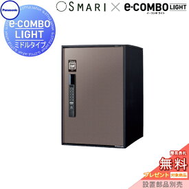 【無料★特典対象】 宅配ボックス 一戸建て用 パナソニック panasonic イーコンボライト ミドルタイプ SMARI対応タイプ 塗装色 エイジングブラウン 前入れ前取出し 右開き e-COMBO-LIGHT CTN6220RMASM 据え置き ポール 埋め込み対応 キーレス