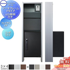【無料★特典対象】 機能門柱 パナソニック panasonic アーキフレーム Fタイプ LED照明あり フェイサス-FF+コンボライト ミドル おしゃれ クール 機能ポール 郵便ポスト 宅配ボックス