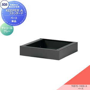 宅配ボックス オプション 宅配キーパー スタンダード 集合住宅向け宅配ボックス ベース チャコールグレー TKB70-10CG-A SDS エス・ディ・エス