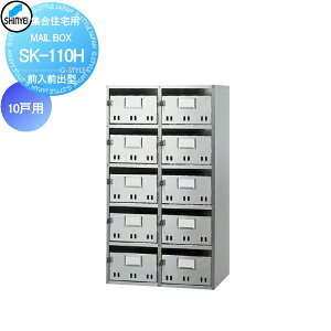 【10/25ポイントUP中】【無料★特典対象】 集合住宅 マンション アパート 店舗 業務用 公共 郵便ポスト 郵便受け 神栄ホームクリエイト(旧新協和) MAILBOX-10戸用 前入前出型 SK-110H