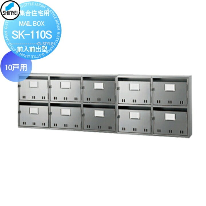 楽天市場 郵便ポスト 郵便受け Mailbox 10戸用 前入前出型 神栄ホームクリエイト 旧新協和 Sk 110s 集合住宅 マンション ハイツ アパート向け Diy エクステリアg Style 楽天市場 郵便ポスト 郵便受け Mailbox 10戸用 前入前出型 神栄ホームクリエイト 旧新協和 Sk 110s 集合住宅 マンション ハイツ アパート向け Diy エクステリアg Style