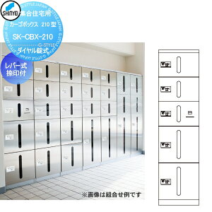 【無料★特典対象】 集合住宅 マンション アパート 店舗 業務用 公共 宅配ボックス 神栄ホームクリエイト(旧新協和) カーゴボックス 210型 ダイヤル錠式 レバー式捺印付 SK-CBX-210 宅配ポスト