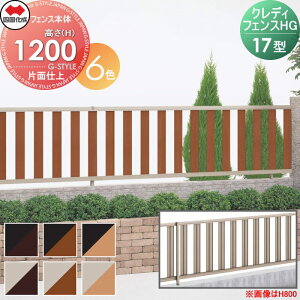 �y���������T�Ώہz �`�ރt�F���X �l������ �V�R�N �N���f�B�t�F���XHG17�^ �Жʎd�� �t�F���X�{�� �ؒ��J���[ H1200 CHGF17-1220���� �c�ډB�� �K�[�f�� DIY �� �� �͂� ���E ���O ���l���s�E