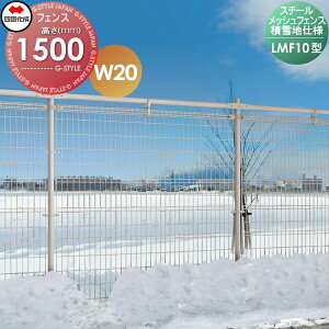 【無料★特典対象】 スチールメッシュフェンス 四国化成 シコク LMF10型 積雪地仕様 W20 フェンス本体 H1500 LMF10-1520 ガーデン DIY 塀 壁 囲い 境界 屋外 ※個人宛不可・北海道・沖縄・離島配送不