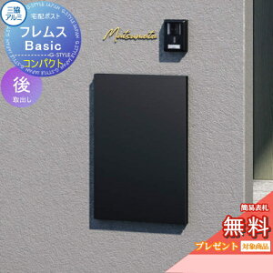 【無料★特典対象】 宅配ポスト フレムス Basic 埋め込みタイプ コンパクト 前入れ後出し 三協アルミ フレムス ベーシック 宅配ボックス 一戸建て用 壁埋め込み 大容量 一体型 屋外 おしゃれ