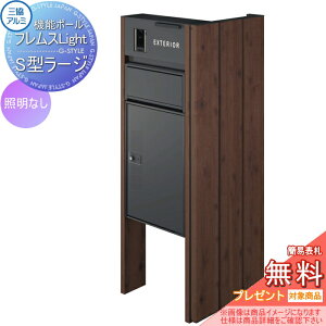 【無料★特典対象】 機能ポール フレムス ライト Light サイドスクリーン付きタイプ 照明なし 本体:木調色 サイドスクリーン:たて板格子 木調色 宅配ボックス S型ラージ 前入れ前出し 宅配
