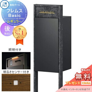【無料★特典対象】 機能ポール フレムス Basic インターホンなし レギュラー 照明・センサー付き ボード色 前入れ後出し 三協アルミ フレムス ベーシック 宅配ボックス 一戸建て用 ポール建