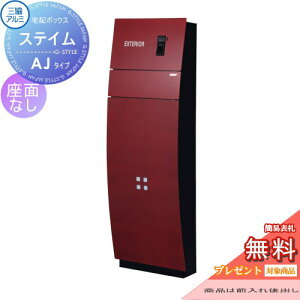 【無料★特典対象】 機能門柱 ポスト 三協アルミ 三協立山 ミューテリアステイム AJタイプ レッド 座面なし 照明付き STM-A 機能ポール 一戸建て用 屋外 一体型セット 照明 LED