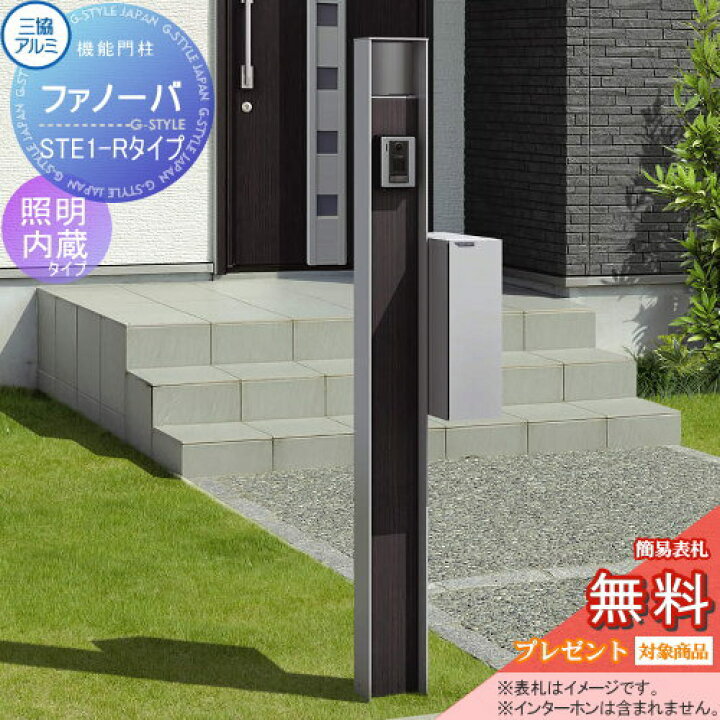 楽天市場 無料プレゼント対象商品 機能門柱 ポスト三協アルミ 三協立山ファノーバ 本体木調色照明内蔵 R01セット照明付き 表札 Ste 1 Rポスト右取り付け 前入れ後出し 機能ポール一戸建て用 屋外 一体型セット 照明 Led Diy エクステリアg Style