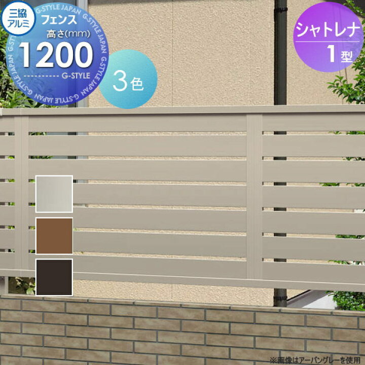 楽天市場 アルミフェンス 三協アルミ 三協立山 シャトレナ1型 フェンス本体 H10 Fve 1 形材フェンス 目隠しフェンス ガーデン Diy 塀 壁 囲い エクステリア Diy エクステリアg Style