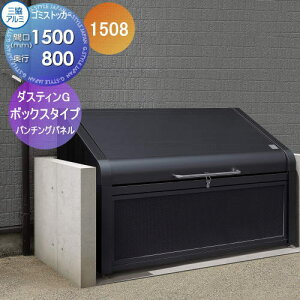 【無料★特典対象】 屋外 箱 ダストボックス ゴミストッカー 三協アルミ ゴミ収納庫 ダスティンG ボックスタイプ パンチングパネルタイプ1508 間口1500×奥行き800 GBX-P 集合住宅 マンション ア