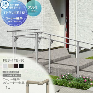 yiz sҗp⏕肷 OA~ Gg|S1^ t[x^Cv 㕔}ؔ[܂ A~`ރJ[ R[i[p 90°R[i[ 1R FES-1TB-90 萠  Op oAt[