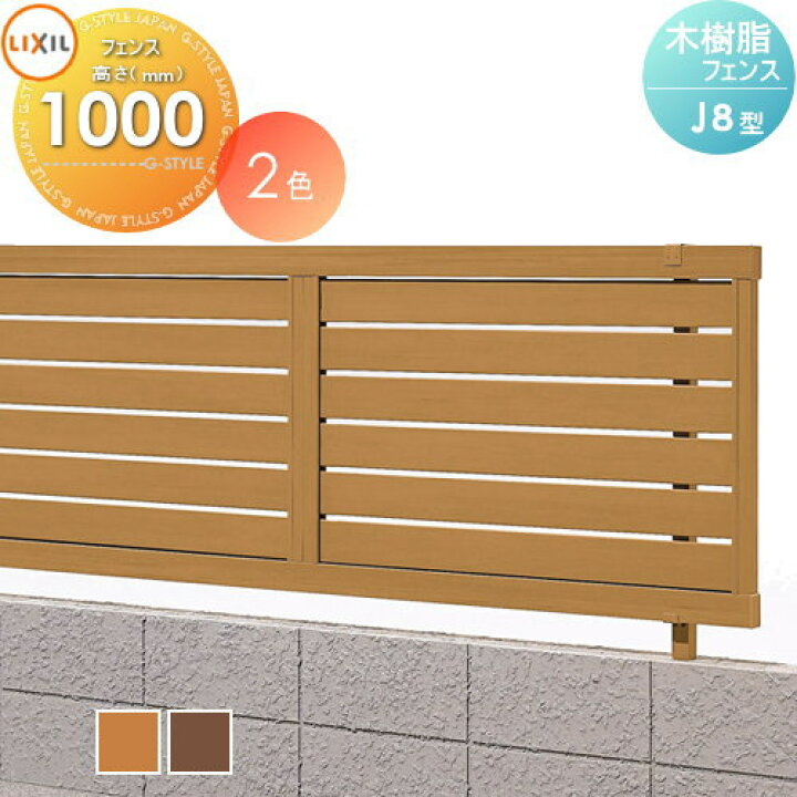 楽天市場 樹脂製 フェンスlixil リクシル Toex木樹脂フェンス J8型フェンス本体h1000 形材フェンス 目隠し ガーデン 塀 壁 囲い 境界 屋外 新日軽 Diy エクステリアg Style