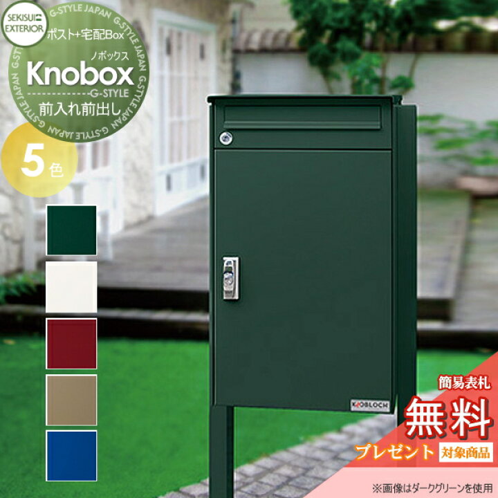 楽天市場 無料プレゼント対象商品 宅配ボックス 一戸建て用 セキスイデザインワークスknobox ノボックス 宅配ポスト ポールセット 5カラー ポスト 鍵付き 大容量 スタンドタイプ 北欧 おしゃれ かわいい レトロ アンティーク Diy エクステリアg Style