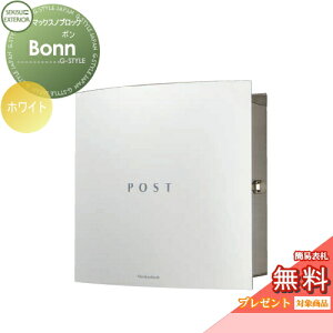 【無料★特典対象】 郵便ポスト 郵便受け 壁付け セキスイデザインワークス マックスノブロック 壁掛け型 Bonn(ボン) ホワイト 壁付け スタンドタイプ 北欧 おしゃれ かわいい レトロ アン