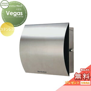 【無料★特典対象】 郵便ポスト 郵便受け 壁付け セキスイデザインワークス マックスノブロック 壁掛け型 Vegas(ベガス) ステンレス 壁付け スタンドタイプ 北欧 おしゃれ かわいい レトロ