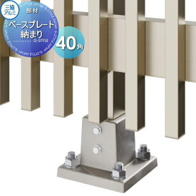 【部品】 フェンス 三協アルミ 三協立山 ベースプレート納まり 40角 BPF40 境界 屋外 アルミ 形材フェンスガーデン DIY 塀 壁 囲い