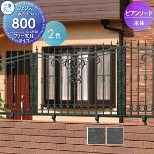 【無料★特典対象】 鋳物フェンス 三協アルミ 三協立山 ビアンソード フリー支柱タイプ フェンス本体 H800 呼称1008 1000×800 ガーデン DIY 塀 壁 囲い 境界 屋外