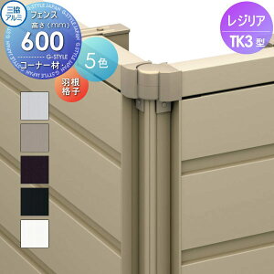 【部品】 フェンス 三協アルミ 三協立山 レジリア TK3型 コーナー材 羽根格子 1本 H600 たて板格子タイプ CEFC-H-06M 境界 屋外 アルミ 形材フェンスガーデン DIY 塀 壁 囲い