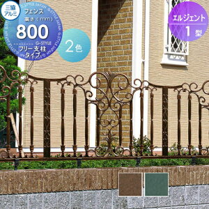 【無料★特典対象】 鋳物フェンス 三協アルミ 三協立山 エルジェント1型 フリー支柱タイプ フェンス本体 H600 呼称1006 1000×600 ガーデン DIY 塀 壁 囲い 境界 屋外
