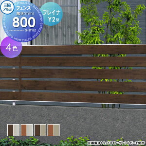 【10/25ポイントUP中】【無料★特典対象】 フェンス 目隠し 三協アルミ 三協立山 フレイナ Y2型 フェンス本体 複合カラータイプ 2008 2000×800 フリー支柱タイプ 境界 屋外 アルミ 形材フェンスガ