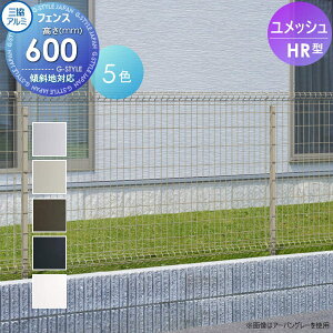 【無料★特典対象】 メッシュフェンス 三協アルミ 三協立山 ユメッシュHR型 フェンス本体 H600 太陽光 発電 ソーラーパネルの囲いフェンスに最適DIYで犬小屋も ガーデン 塀 壁 囲い スチール